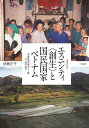エスニシティ〈創生〉と国民国家ベトナム 中越国境地域タイー族・ヌン族の近代/伊藤正子【1000円以上送料無料】(3)