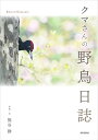 クマさんの野鳥日誌 BIRDS OF HOKKAIDO/熊谷勝【1000円以上送料無料】
