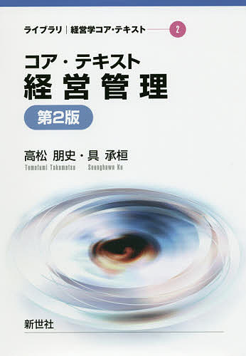 コア・テキスト経営管理／高松朋史／具承桓【1000円以上送料無料】