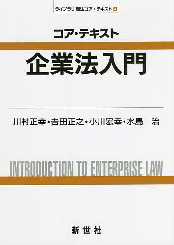 コア・テキスト企業法入門／川村正幸／吉田正之／小川宏幸【1000円以上送料無料】