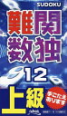 難関数独 上級 12【1000円以上送料無料】