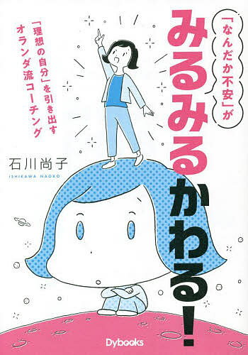 【送料無料】「なんだか不安」がみるみるかわる! 「理想の自分」を引き出すオランダ流コーチング／石川..