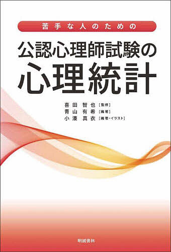 苦手な人のための公認心理師試験の心理統計／喜田智也／青山有希／小湊真衣【1000円以上送料無料】