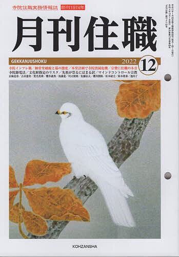 月刊住職 寺院住職実務情報誌 2022-12月号【1000円以上送料無料】