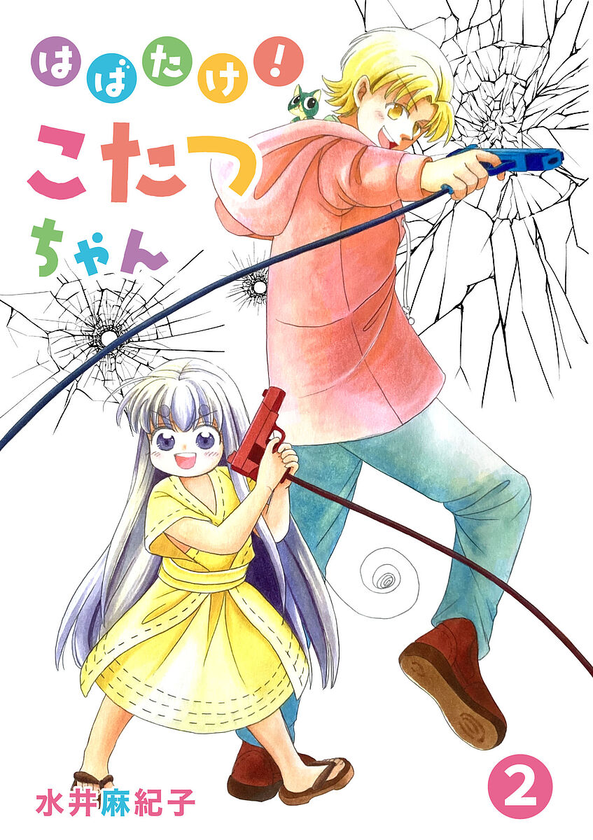 【送料無料】はばたけ!こたつちゃん 2/水井麻紀子
