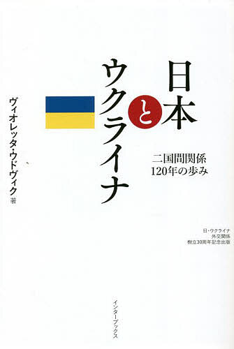 日本とウクライナ 二国間関係120年の歩み 日・ウクライナ外交関係樹立30周年記念出版／ヴィオレッタ・ウドヴィク【1000円以上送料無料】