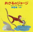 おさるのジョージ 第6集 4巻セット/M.レイ【1000円以上送料無料】