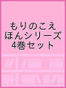 もりのこえほんシリーズ 4巻セット/エリザベス・イワノフスキー【1000円以上送料無料】