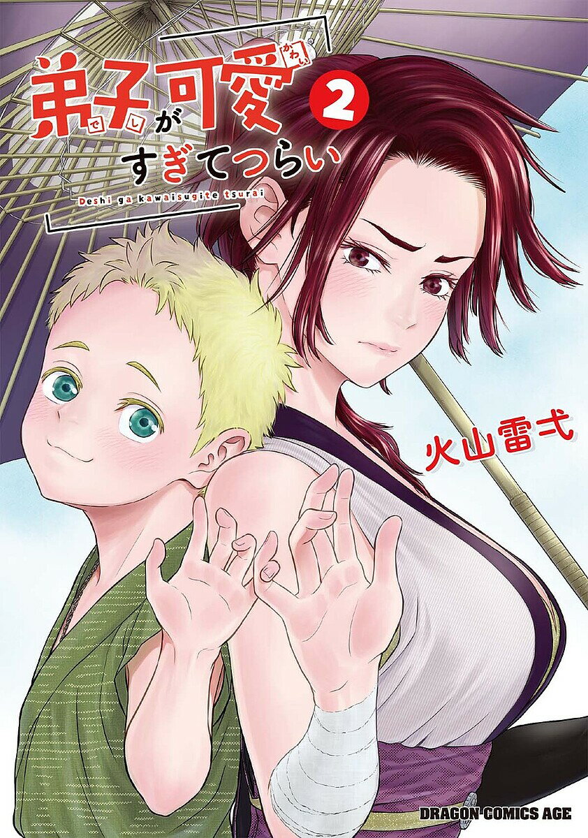 【送料無料】弟子が可愛すぎてつらい 2／火山雷弌