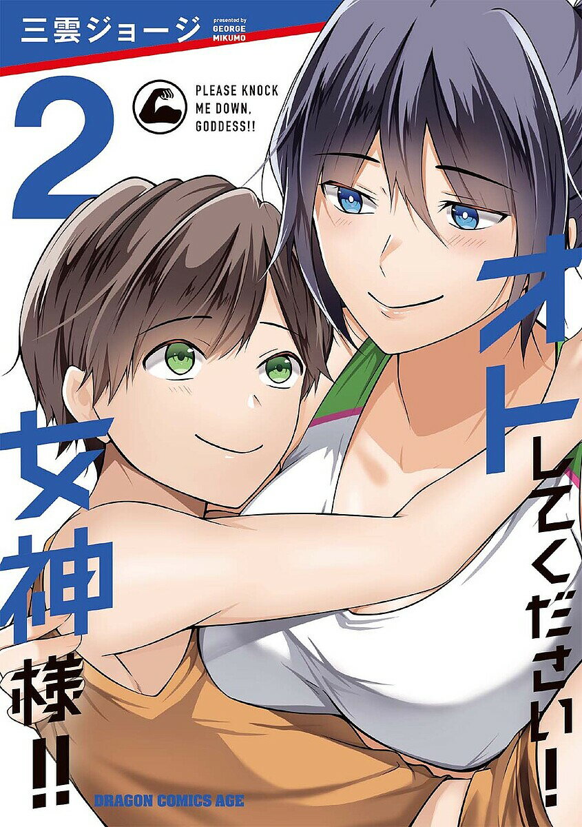 【送料無料】オトしてください!女神様!! 2／三雲ジョージ
