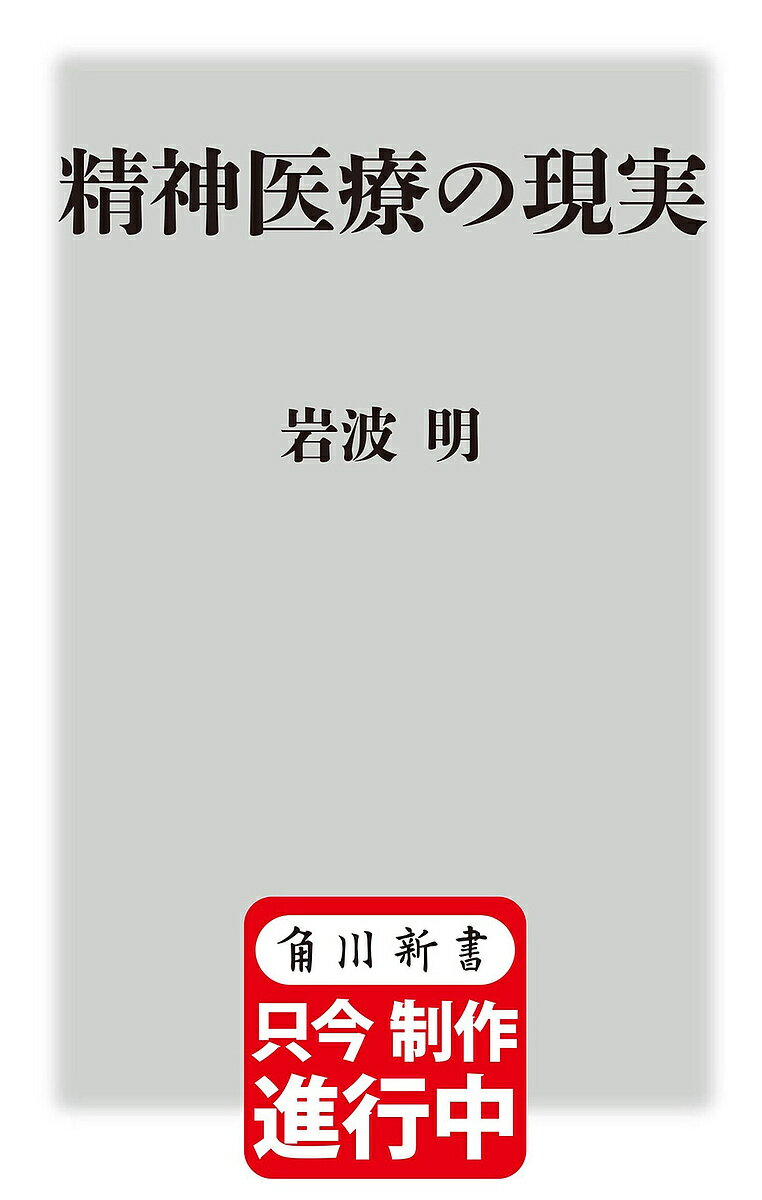 精神医療の現実／岩波明【1000円以上送料無料】