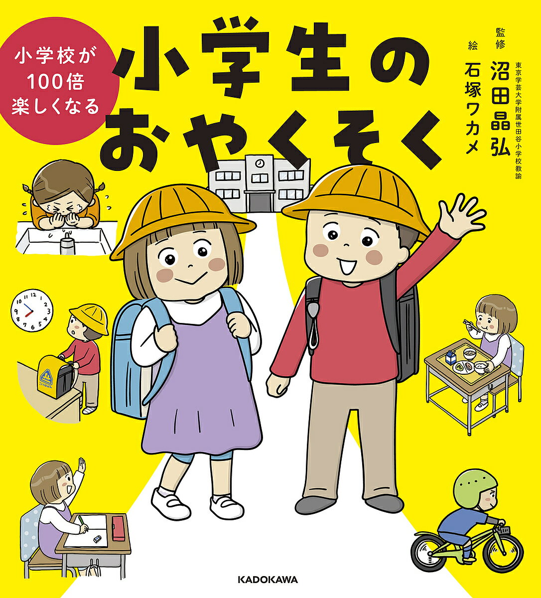 小学生のおやくそく 小学校が100倍楽しくなる／沼田晶弘／石塚ワカメ【1000円以上送料無料】