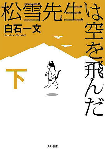 樂天商城 - 【送料無料】松雪先生は空を飛んだ 下／白石一文