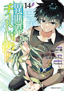 異世界チート魔術師(マジシャン) 14/内田健/鈴羅木かりん【1000円以上送料無料】