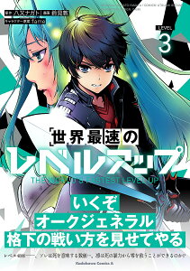 世界最速のレベルアップ LEVEL3/八又ナガト/鈴見敦【1000円以上送料無料】