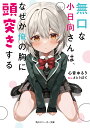 無口な小日向さんは、なぜか俺の胸に頭突きする/心音ゆるり【1000円以上送料無料】