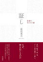 証し 日本のキリスト者/最相葉月【1000円以上送料無料】