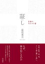 著者最相葉月(著)出版社KADOKAWA発売日2022年12月ISBN9784046019004ページ数1094Pキーワードあかしにほんのきりすとしや アカシニホンノキリストシヤ さいしよう はずき サイシヨウ ハズキ9784046019004内容紹介「証し」とは、キリスト者が神からいただいた恵みを言葉や言動を通して人に伝えることである。本書は、北海道から沖縄、五島、奄美、小笠原まで全国の教会を訪ね、そこで暮らすキリスト者135人に、神と共に生きる彼らの半生を聞き書きしたものだ。自然災害や戦争、事件、事故、差別、病のような不条理に直面してなお、彼らは神をどうして信じられるのか？ なぜ、信仰は揺るぎないものであり続けるのか。回心、洗礼、家族、献身、開拓、奉仕、社会、差別、政治、戦争、運命、赦し、真理、そして復活……。それぞれの章で語られる「証し」のなかで「信仰とは何か？」という有史以来の謎に向き合い、終章の「コロナ下の教会、そして戦争」で、日本におけるキリスト教の現在地をも筆者は照らし出す。構想10年、取材6年。1000ページを超える圧倒的なボリュームで綴る渾身の長編ノンフィクション。〈目次〉この本について——まえがきに代えて第一章 私は罪を犯しました第二章 人間ではよりどころになりません第三章 神様より親が怖かった十字架の風景1 兄弟姉妹第四章 お望みなら杯を飲みましょう十字架の風景2 教会とカウンセリング第五章 神を伝える十字架の風景3 宣教ブーム第六章 自分の意思より神の計画第七章 教会という社会に生きる第八章 神はなぜ私を造ったのか第九章 政治と信仰十字架の風景4 夫婦と教会第十章 そこに神はいたか第十一章 神はなぜ奪うのか第十二章 それでも赦さなければならないのか十字架の風景5 宣教の終わりと始まり第十三章 真理を求めて第十四章 これが天の援軍か終章 コロナ下の教会、そして戦争あとがき※本データはこの商品が発売された時点の情報です。目次私は罪を犯しました 回心/人間ではよりどころになりません 洗礼/神様より親が怖かった 家族/お望みなら杯を飲みましょう 献身/神を伝える 開拓/自分の意志より神の計画 奉仕/教会という社会に生きる 社会/神はなぜ私を造ったのか 差別/政治と信仰 政治/そこに神はいたか 戦争/神はなぜ奪うのか 運命/それでも赦さなければならないのか 赦し/真理を求めて 真理/これが天の援軍か 復活/コロナ下の教会、そして戦争 現在