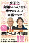 少子化対策したら人も街も幸せになったって本当ですか?／泉房穂／ひろゆき【1000円以上送料無料】