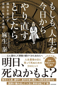 もしも、人生を今日からやり直すとしたら 孤独を恐れず自由に生きる法則／麻生泰【1000円以上送料無料】