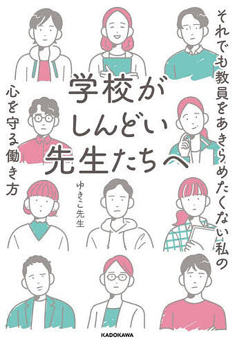 【送料無料】学校がしんどい先生たちへ それでも教員をあきらめたくない私の心を守る働き方／ゆきこ先生