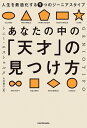 あなたの中の「天才」の見つけ方 人生を最適化する9つのジーニアスタイプ/トニー・エストゥルク/山本朝子【1000円以上送料無料】