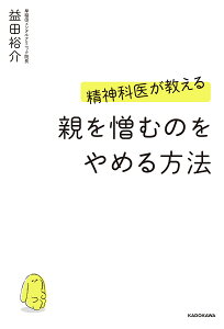 精神科医が教える親を憎むのをやめる方法/益田裕介【1000円以上送料無料】