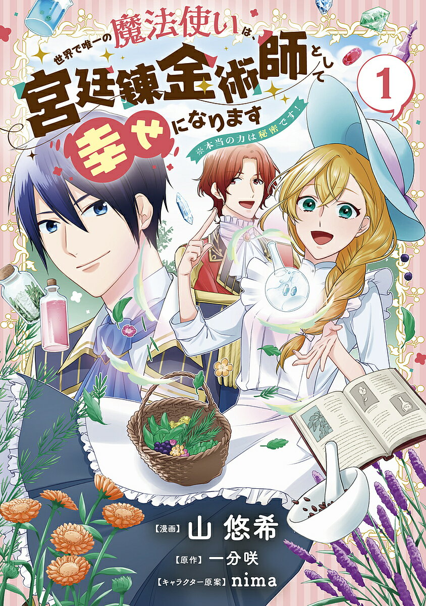 Asuka Comics Dx - 【送料無料】世界で唯一の魔法使いは、宮廷錬金術師として幸せになります※本当の力は秘密です! 1／山悠希／一分咲