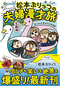 松本ぷりっつの夫婦漫才旅ときどき3姉妹 おっぺけまかりとおる編/松本ぷりっつ【1000円以上送料無料】
