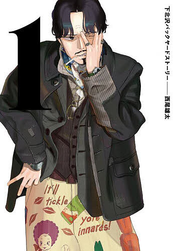 Dengeki C - 【送料無料】下北沢バックヤードストーリー 1／西尾雄太