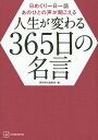 人生が変わる365日の名言 日めくり一日一語あのひとの声が聞こえる/週刊現代編集部【1000円以上送料無料】