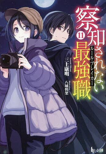 【送料無料】察知されない最強職(ルール・ブレイカー) 11／三上康明