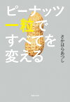 ピーナッツ一粒ですべてを変える／さかはらあつし【1000円以上送料無料】