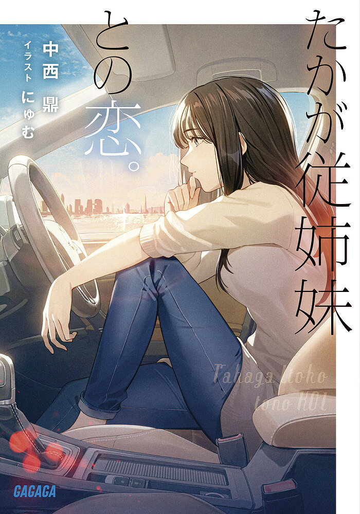 Tokuma Dual Library - 【送料無料】たかが従姉妹との恋。／中西鼎