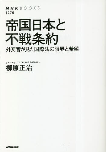 帝国日本と不戦条約 外交官が見た国際法の限界と希望／柳原正治【1000円以上送料無料】