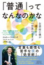 「普通」ってなんなのかな 自閉症の僕が案内するこの世界の歩き方/ジョリー・フレミング/リリック・ウィニック/上杉隼人【1000円以上送料無料】