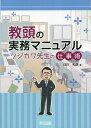 教頭の実務マニュアル ツジカワ先生の仕事術/辻川和彦【1000円以上送料無料】