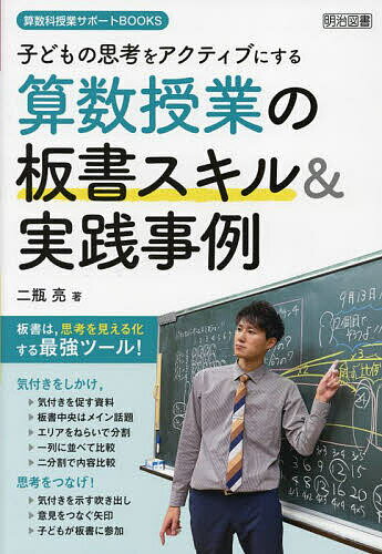 教育 - 【送料無料】子どもの思考をアクティブにする算数授業の板書スキル&実践事例／二瓶亮