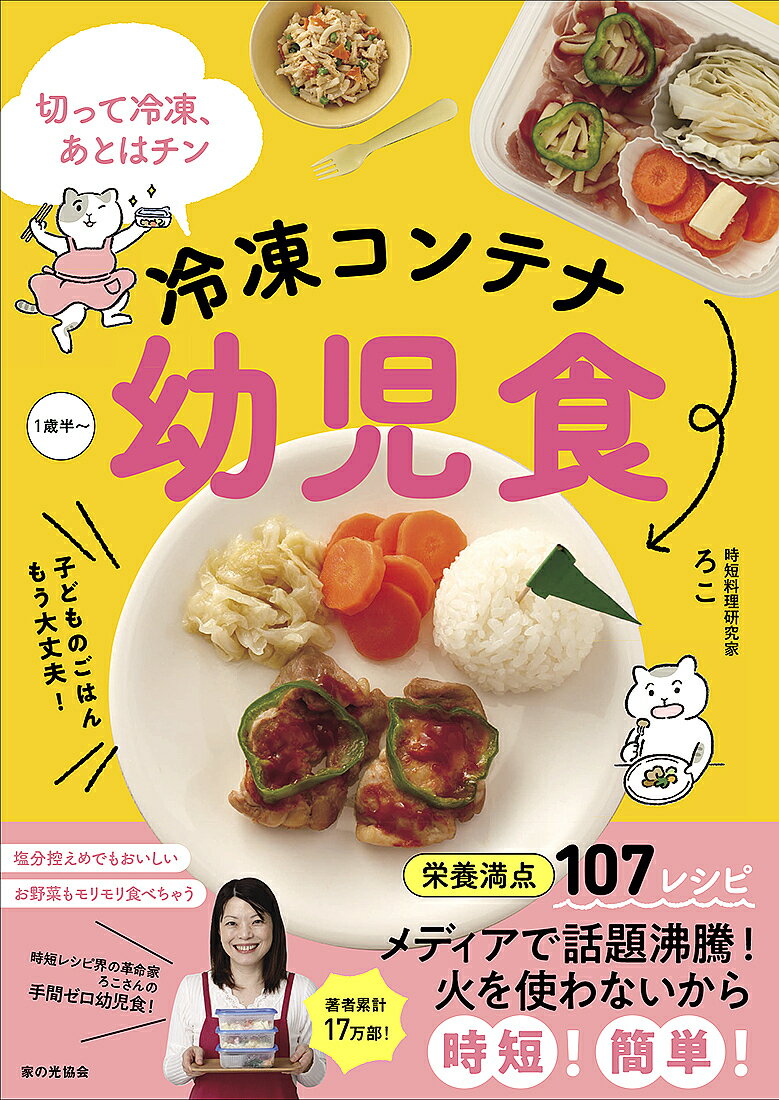 冷凍コンテナ幼児食 切って冷凍、あとはチン 子どものごはんもう大丈夫! 1歳半～／ろこ