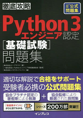 【送料無料】Python 3エンジニア認定〈基礎試験〉問題集 PythonED基礎試験公式問題集/ビープラウド/Pythonエンジニア育成推進協会/ソキウス・ジ...