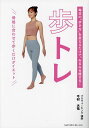 毎日の「歩き方」を変えるだけで、みるみる痩せる!歩トレ 骨格に合わせて歩くだけダイエット／今村大祐