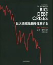 巨大債務危機を理解する／レイ ダリオ／伴百江【1000円以上送料無料】