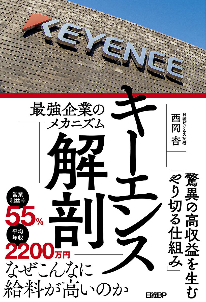 キーエンス解剖 最強企業のメカニズム／西岡杏【1000