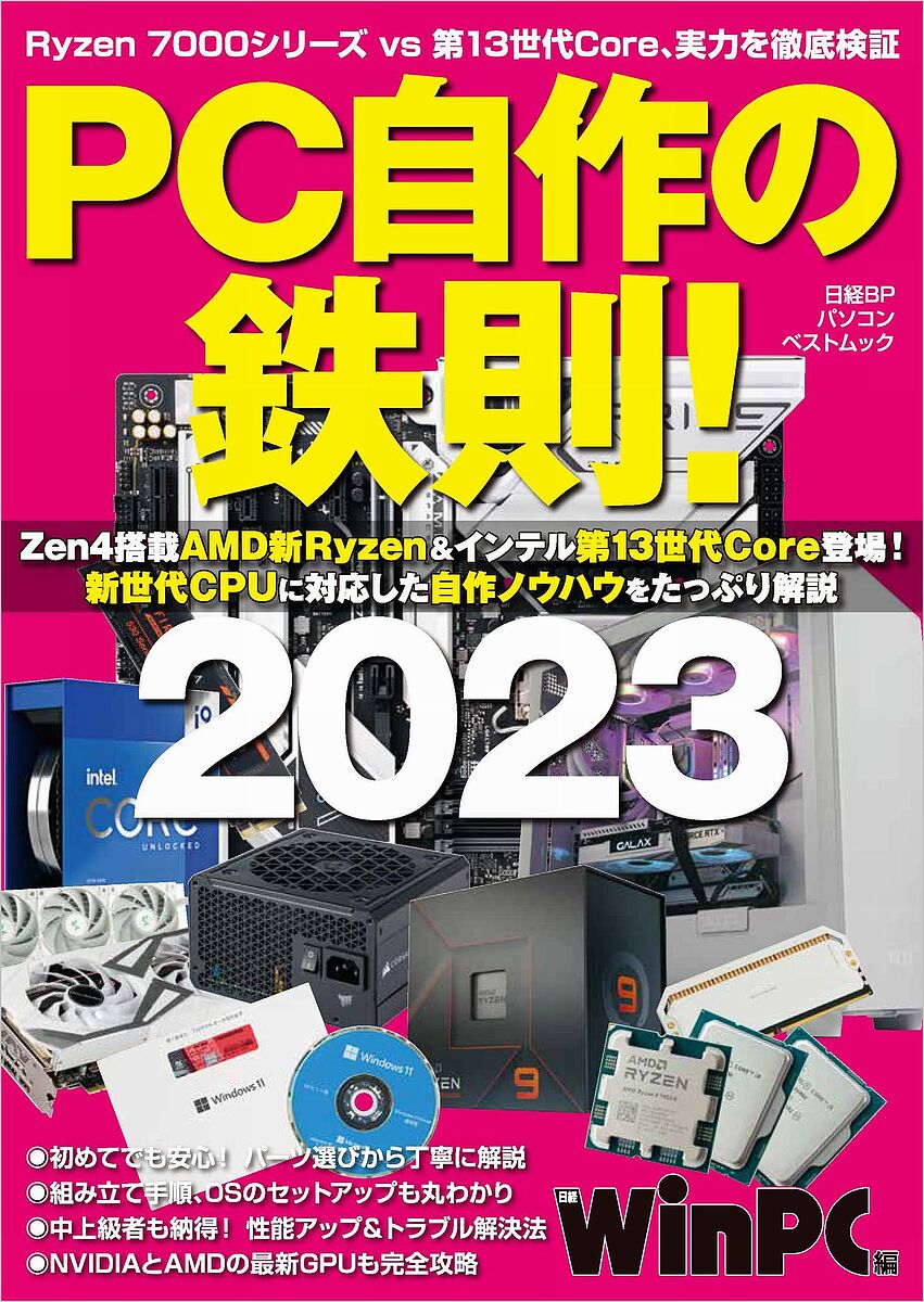 PC自作の鉄則! 2023／日経WinPC