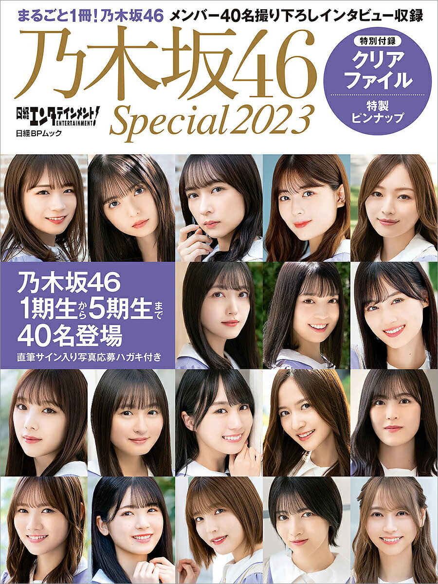 日経エンタテインメント!乃木坂46 Special 齋藤飛鳥 山下美月 遠藤さくらほかメンバー40名撮り下ろしインタビュー 2023【1000円以上送料無料】