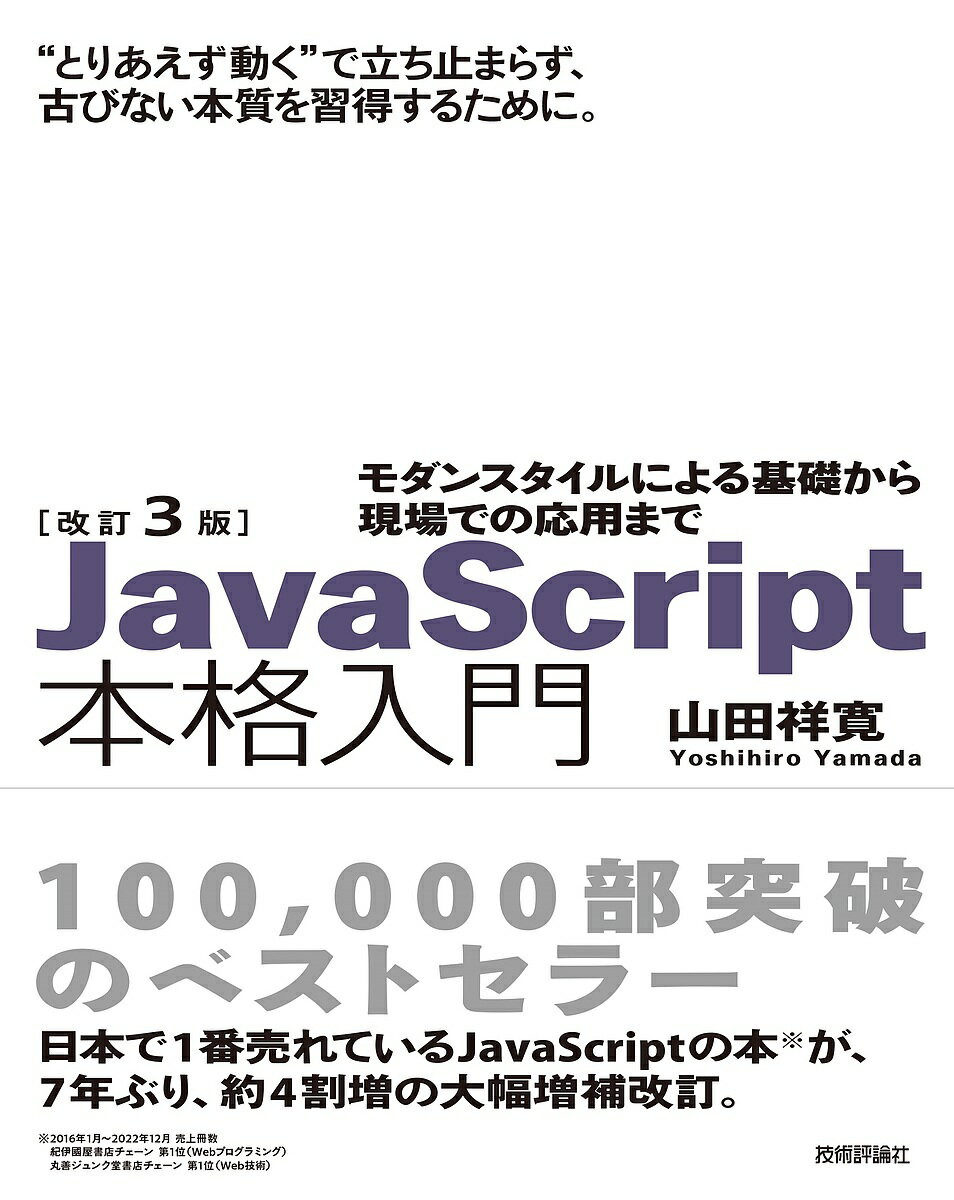 JavaScript本格入門 モダンスタイルによる基礎から現場での応用まで／山田祥寛【1000円以上送料無料】