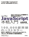 JavaScript本格入門 モダンスタイルによる基礎から現場での応用まで／山田祥寛【1000円以上送料無料】