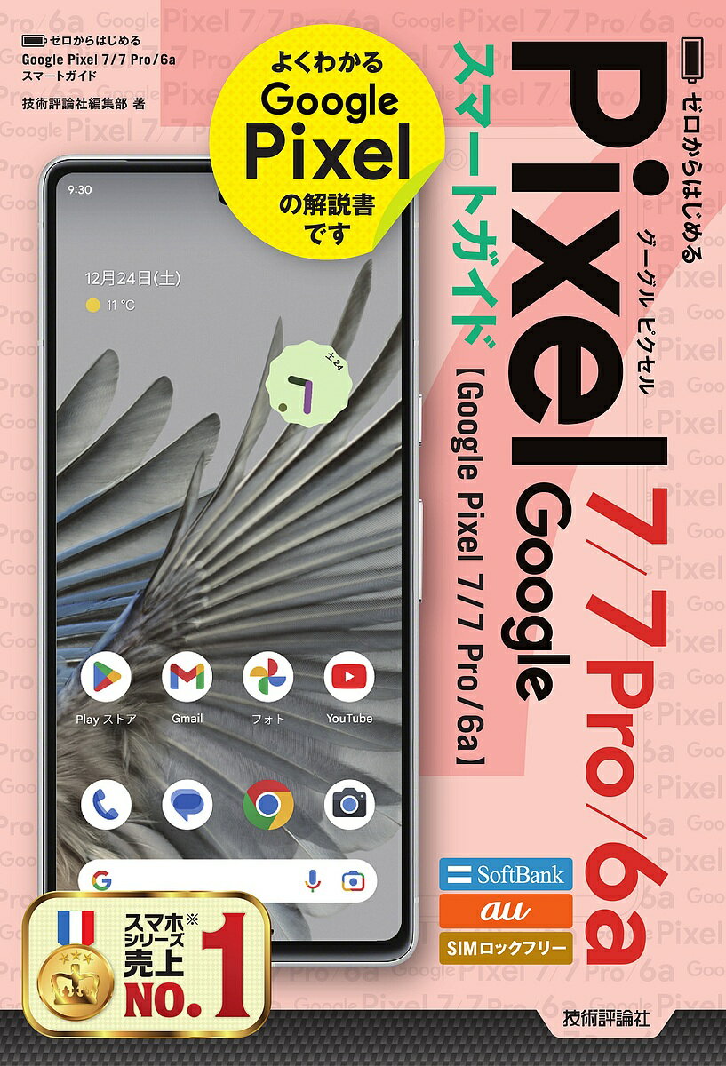 ゼロからはじめるGoogle Pixel 7/7 Pro/6aスマートガイド SoftBank au SIMロックフリー／技術評論社編集部【1000円以上送料無料】