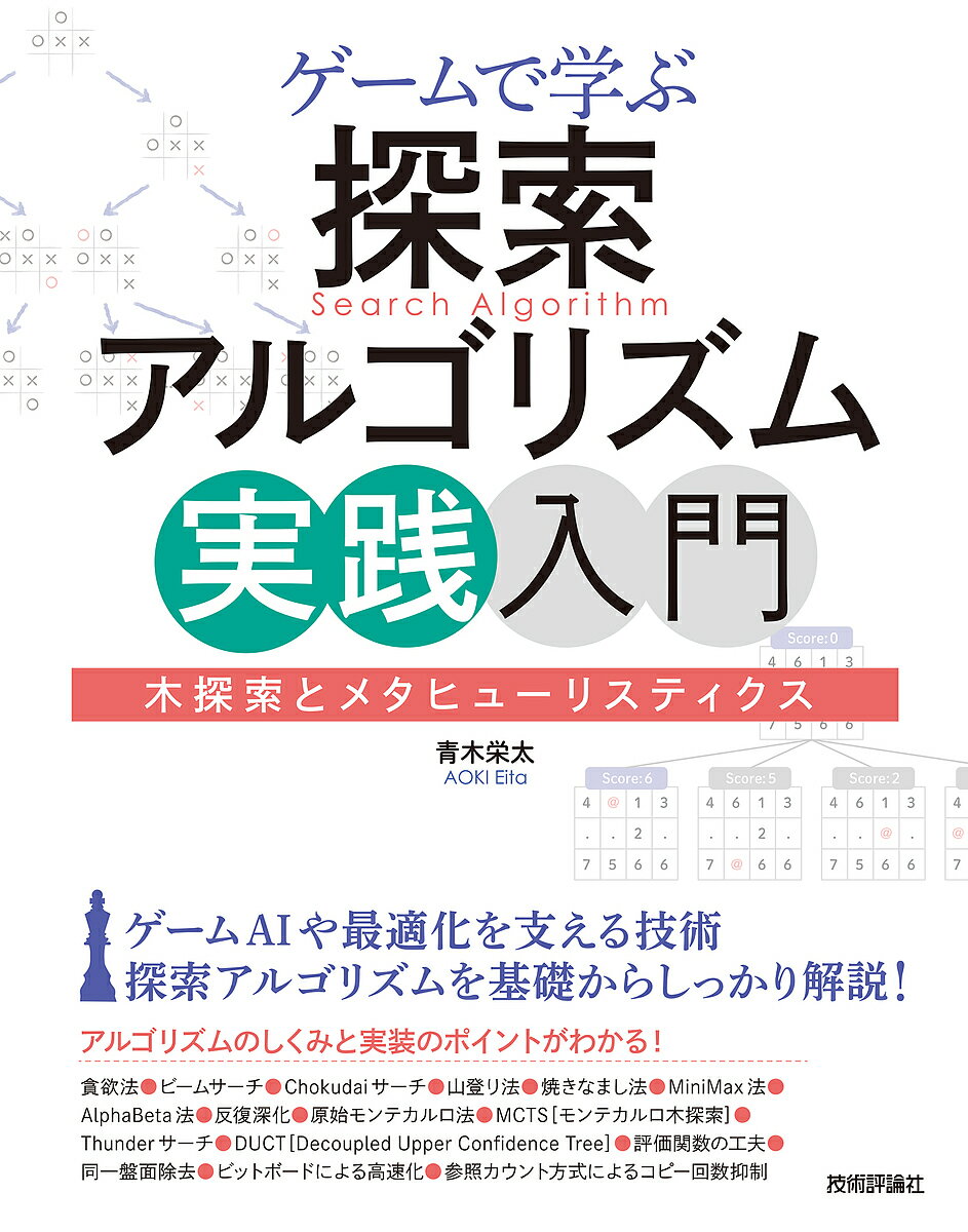 ゲームで学ぶ探索アルゴリズム実践入門 木探索とメタヒューリスティクス／青木栄太【1000円以上送料無料】