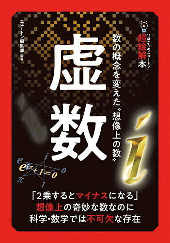 虚数 数の概念を変えた“想像上の数”／ニュートン編集部【1000円以上送料無料】